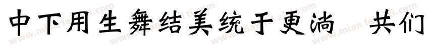 DFYyasongw9 GB字体转换